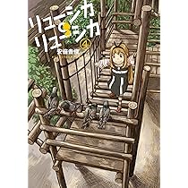 Amazon.co.jp: リューシカ・リューシカ(4) (ガンガンコミックスONLINE